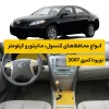 محافظ کامل داخل کابین خودرو تویوتا Camry 2007