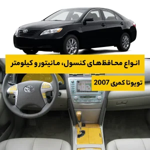 محافظ کامل داخل کابین خودرو تویوتا Camry 2007