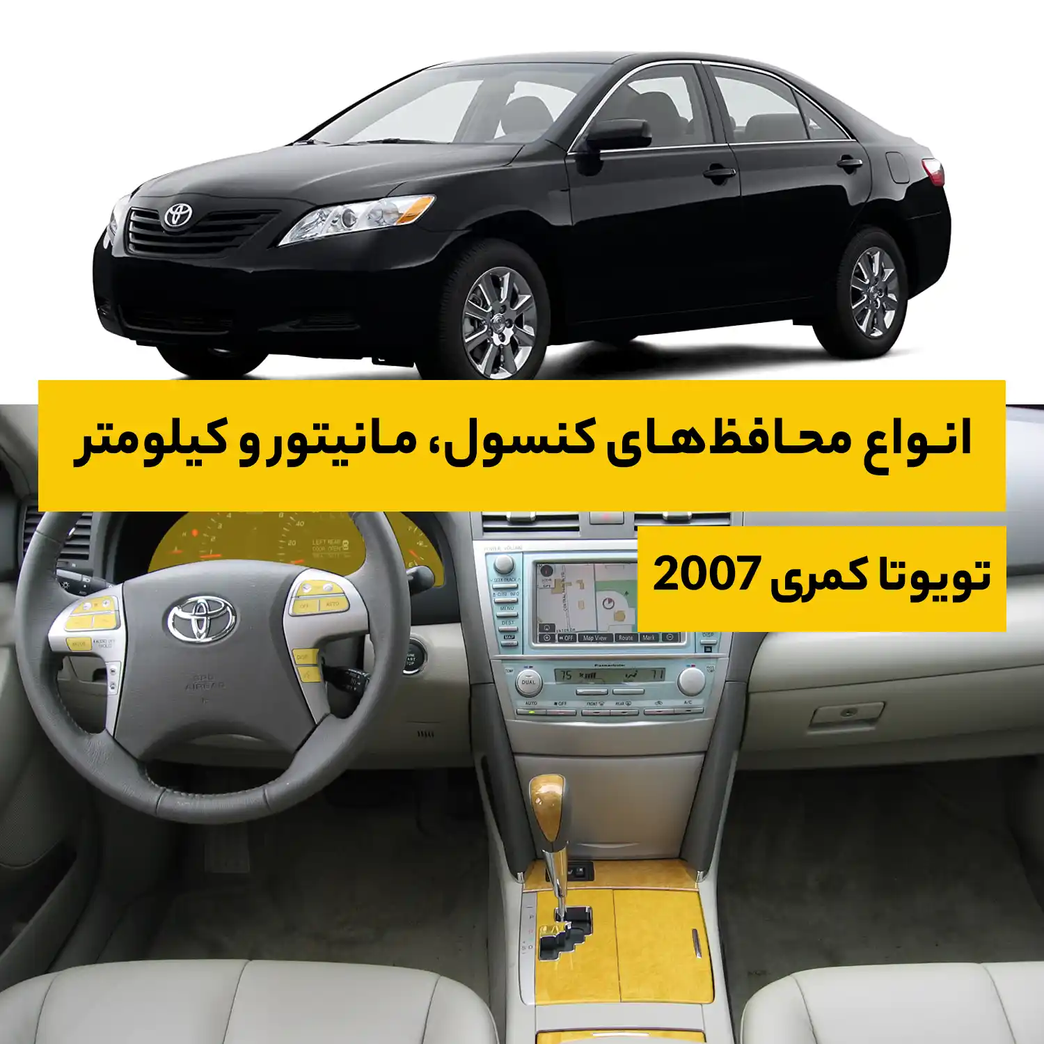 محافظ کامل داخل کابین خودرو تویوتا Camry 2007