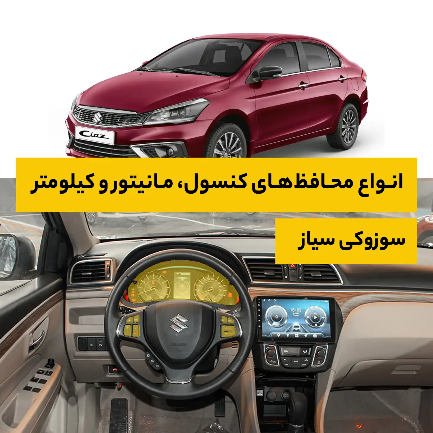 محافظ کامل داخل کابین خودرو سوزوکی Ciaz