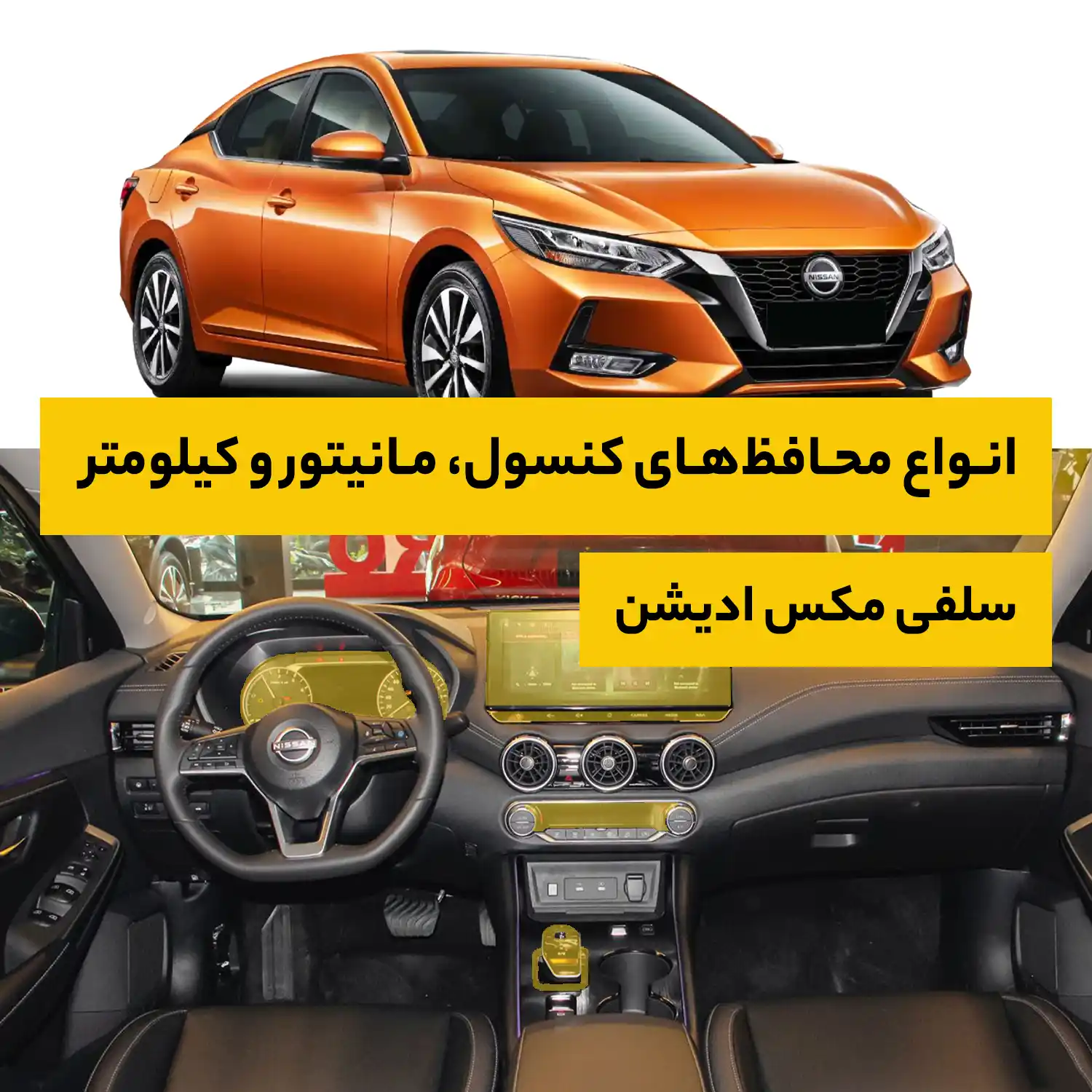 محافظ کامل داخل کابین خودرو نیسان Sylphy Max Edition