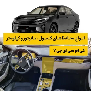 محافظ کامل داخل کابین خودرو کی ام سی EJ7