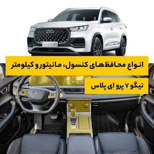 محافظ کامل داخل کابین خودرو فونیکس Tiggo 7 Pro EPlus