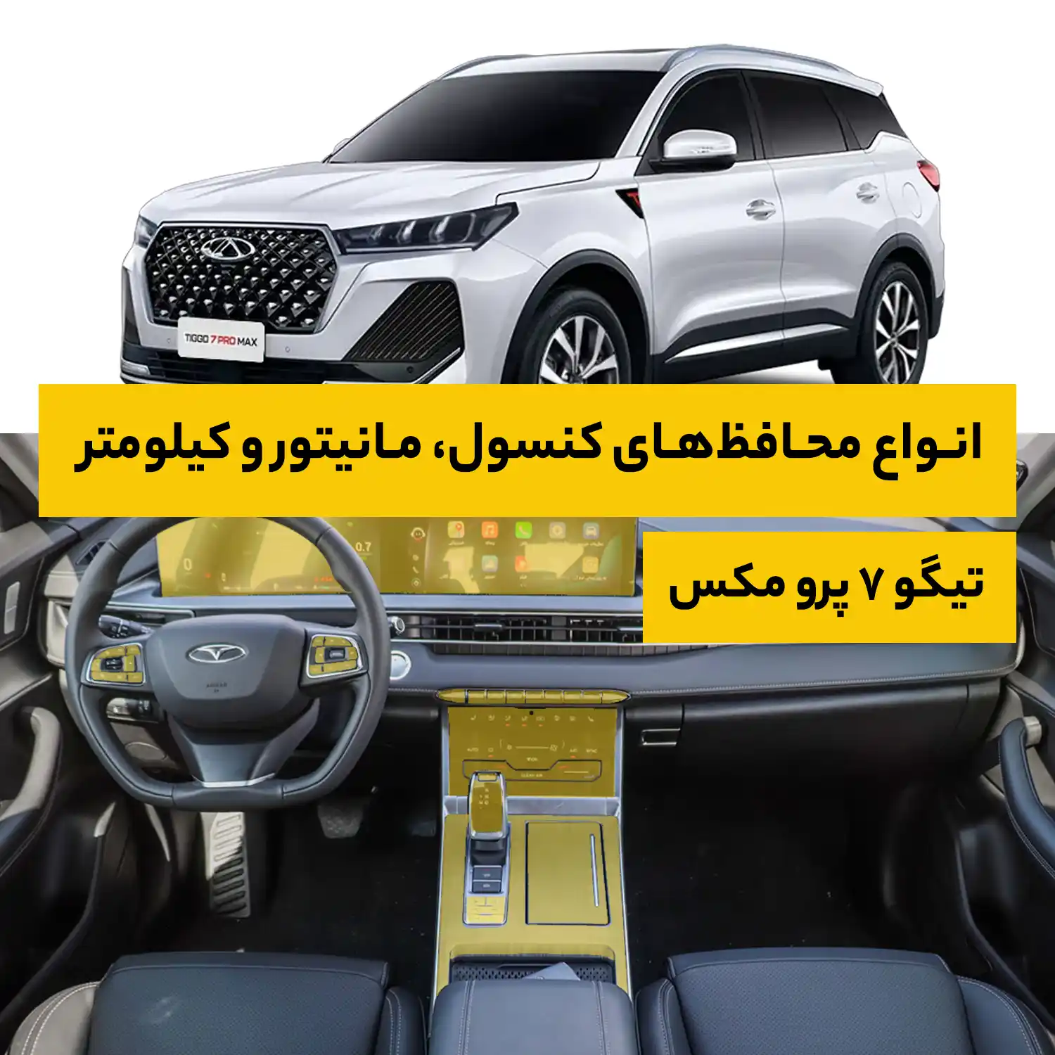 محافظ کامل داخل کابین خودرو فونیکس Tiggo 7 Pro Max