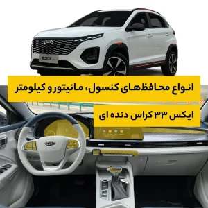 محافظ کامل داخل کابین خودرو ام وی ام X33 Cross دنده ای