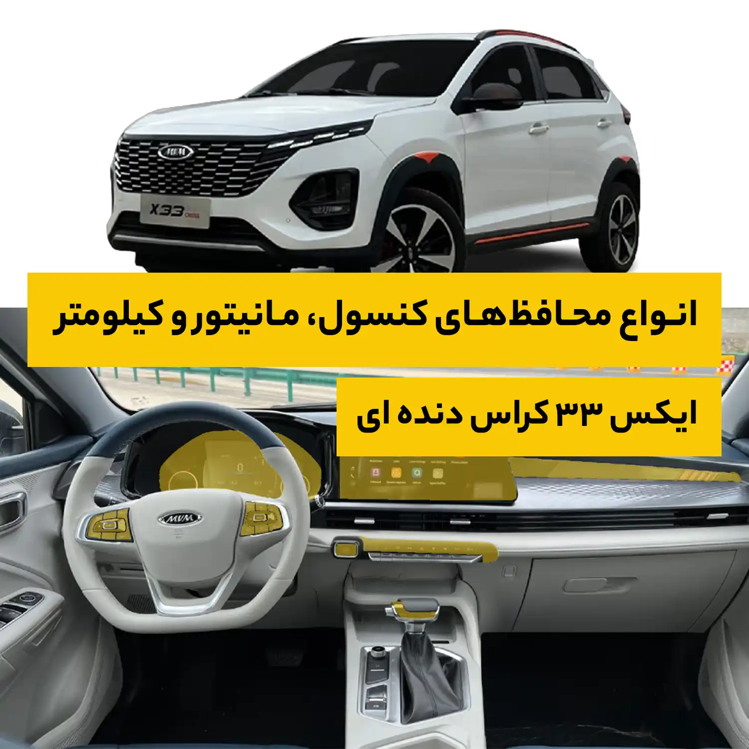 محافظ کامل داخل کابین خودرو ام وی ام X33 Cross دنده ای