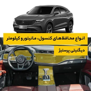 محافظ کامل داخل کابین خودرو بهمن Dignity Prestige