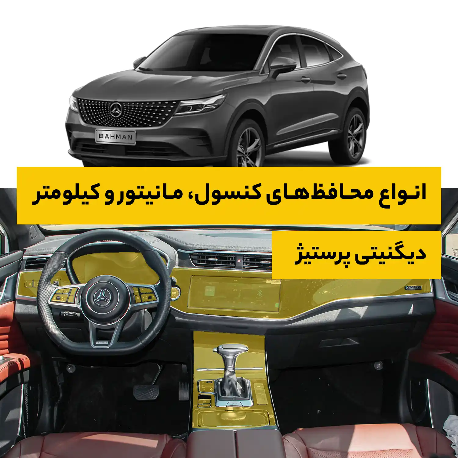 محافظ کامل داخل کابین خودرو بهمن Dignity Prestige