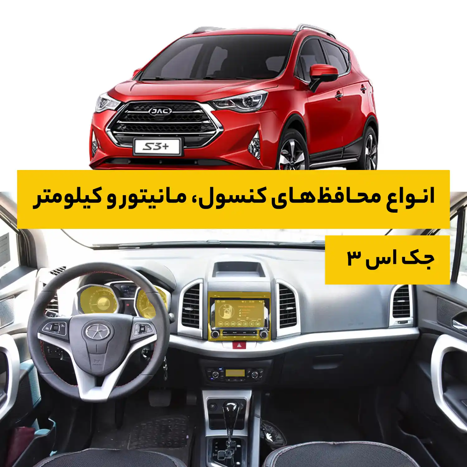 محافظ کامل داخل کابین خودرو جک S3