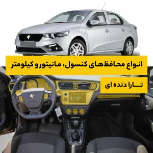 محافظ کامل داخل کابین خودرو تارا دنده ای