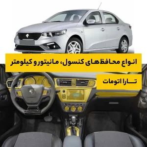 محافظ کامل داخل کابین خودرو تارا اتومات