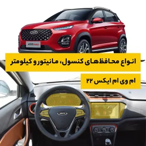 محافظ کامل داخل کابین خودرو ام وی ام X22 - X22 New