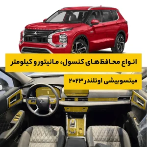 محافظ کامل داخل کابین خودرو میتسوبیشی Outlander 2023