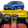 محافظ کامل داخل کابین خودرو هاوال H6