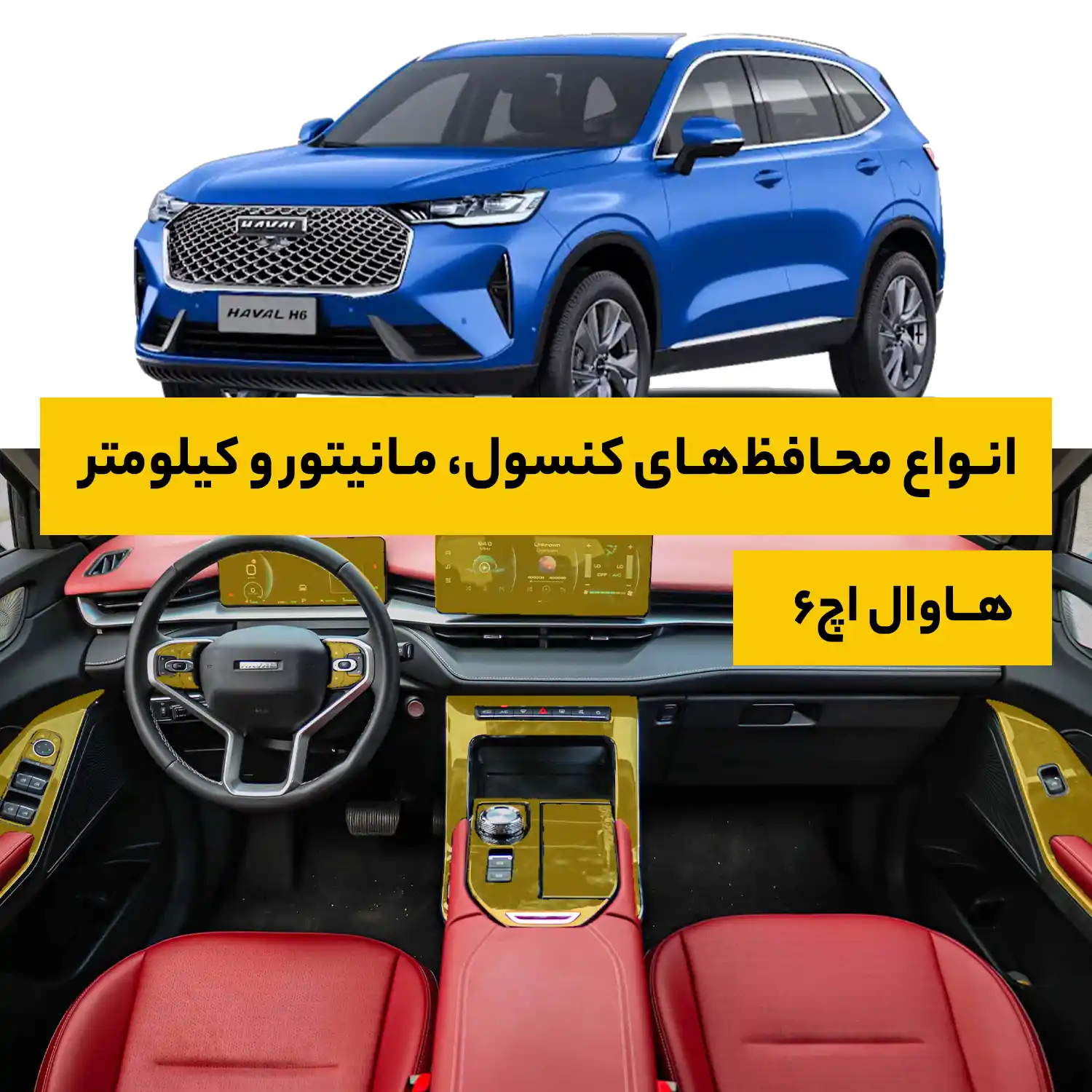محافظ کامل داخل کابین خودرو هاوال H6