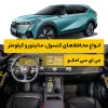 محافظ کامل داخل کابین خودرو جی ای سی Emkoo
