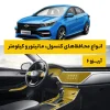 محافظ کامل داخل کابین خودرو فونیکس Arrizo 6