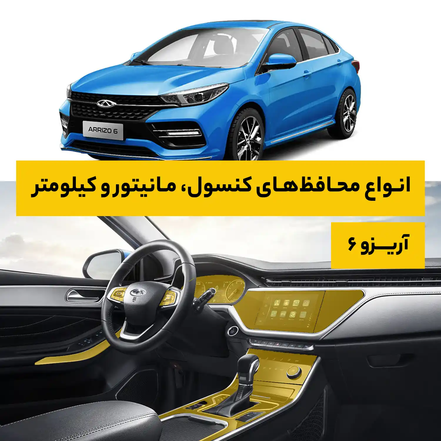 محافظ کامل داخل کابین خودرو فونیکس Arrizo 6