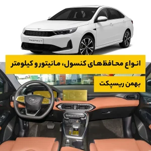 محافظ کامل داخل کابین خودرو بهمن Respect