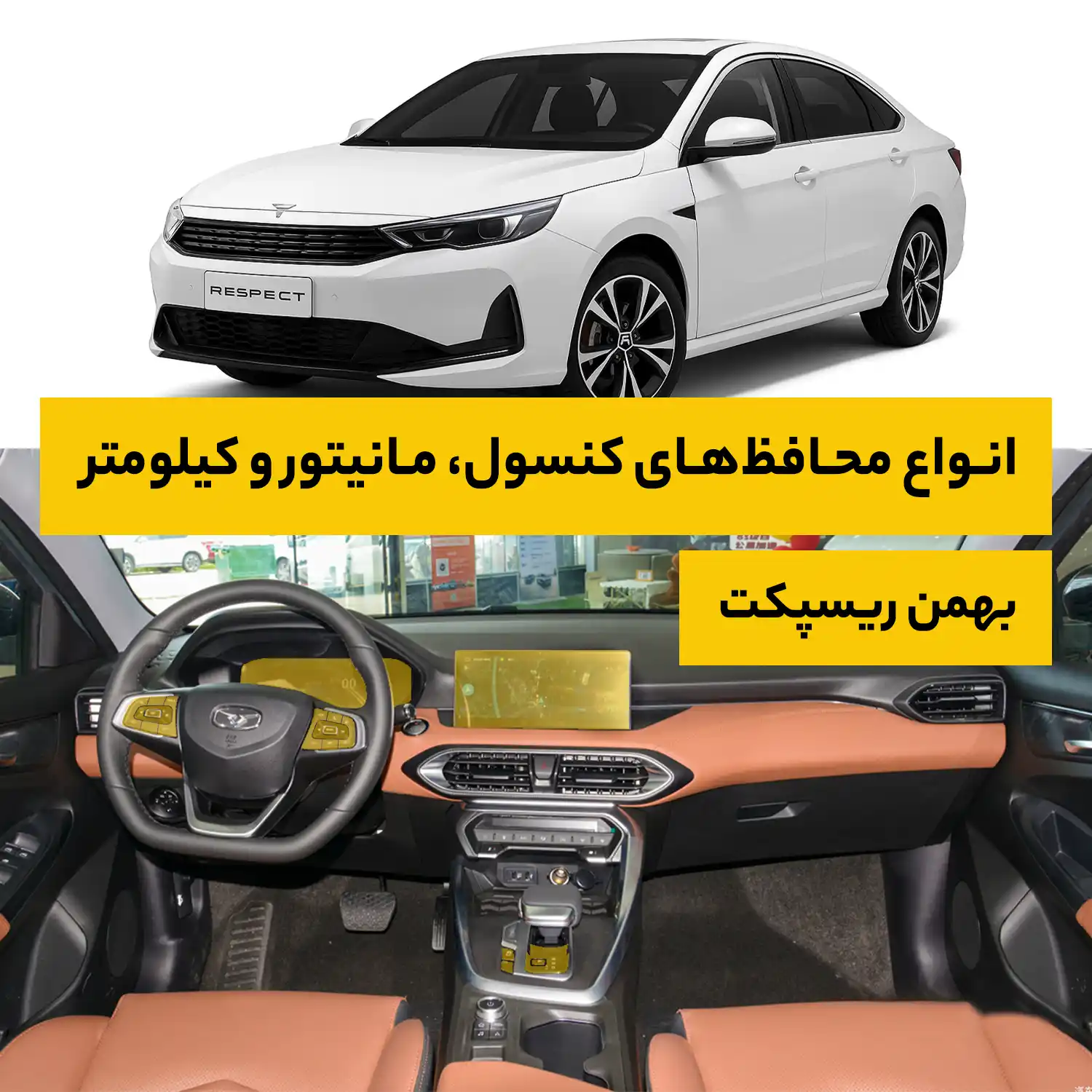 محافظ کامل داخل کابین خودرو بهمن Respect