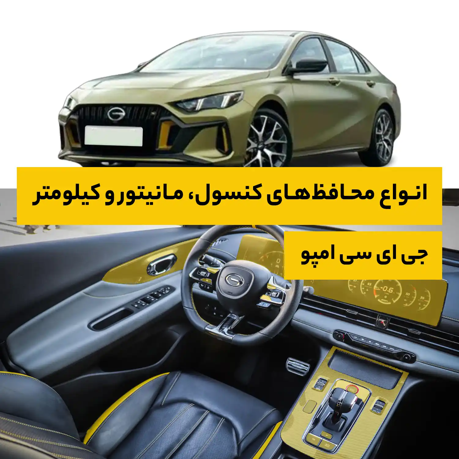 محافظ کامل داخل کابین خودرو جی ای سی Empow