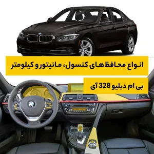 محافظ کامل داخل کابین خودرو بی ام دبلیو 328i