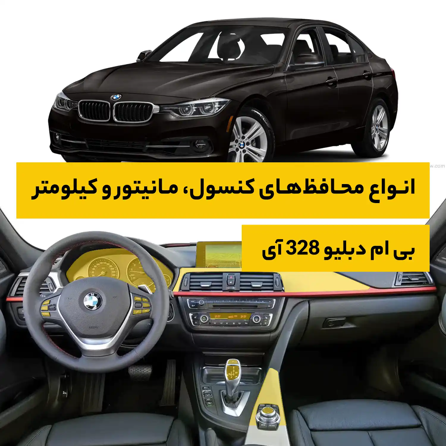 محافظ کامل داخل کابین خودرو بی ام دبلیو 328i