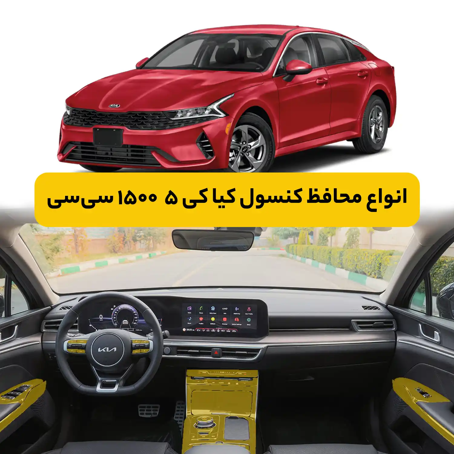 محافظ کنسول کیا K5 1500CC