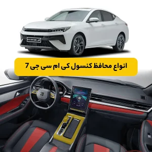 محافظ کنسول Kmc J7