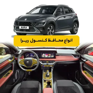 محافظ کنسول ریرا