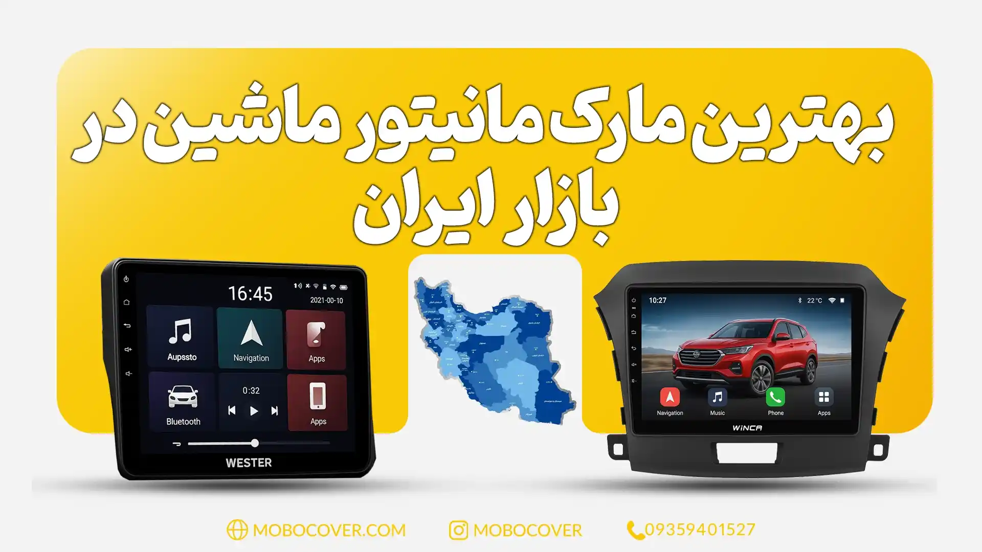 بهترین مارک مانیتور ماشین در بازار ایران