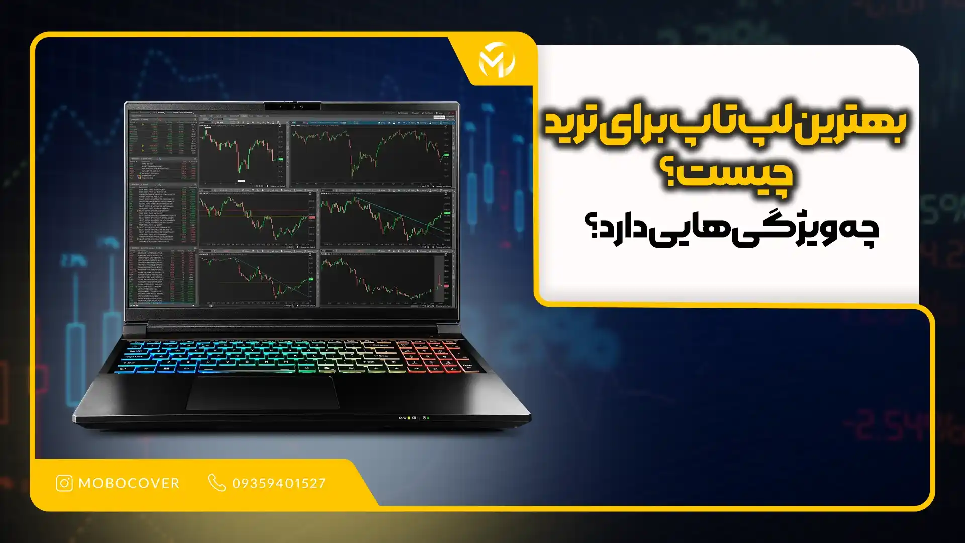 بهترین لپ تاپ برای ترید چیست و چه ویژگیهایی دارد؟