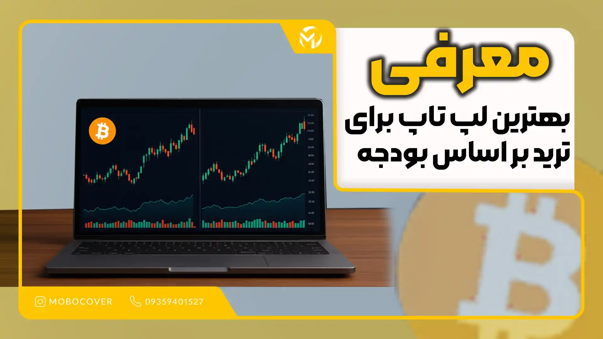 معرفی بهترین لپ تاپ برای ترید بر اساس بودجه