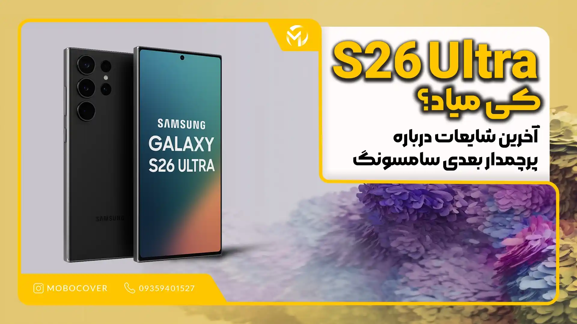 S26 Ultra کی میاد؟ آخرین شایعات درباره پرچمدار بعدی سامسونگ