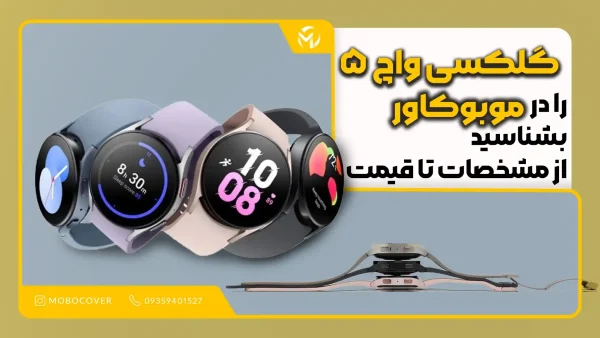 گلکسی واچ ۵ را در موبوکاور بشناسید از مشخصات تا قیمت