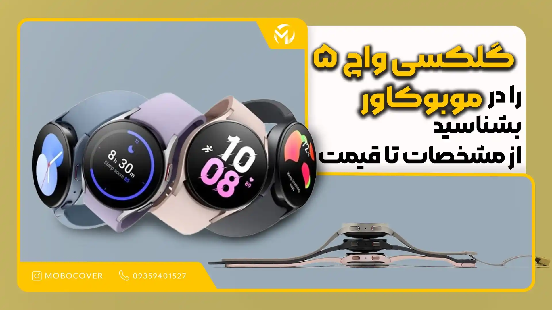 گلکسی واچ ۵ را در موبوکاور بشناسید از مشخصات تا قیمت