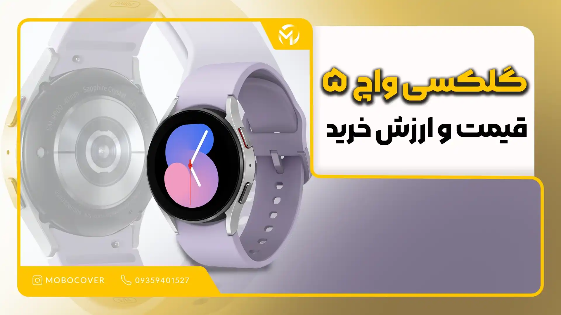 قیمت و ارزش خرید گلکسی واچ ۵