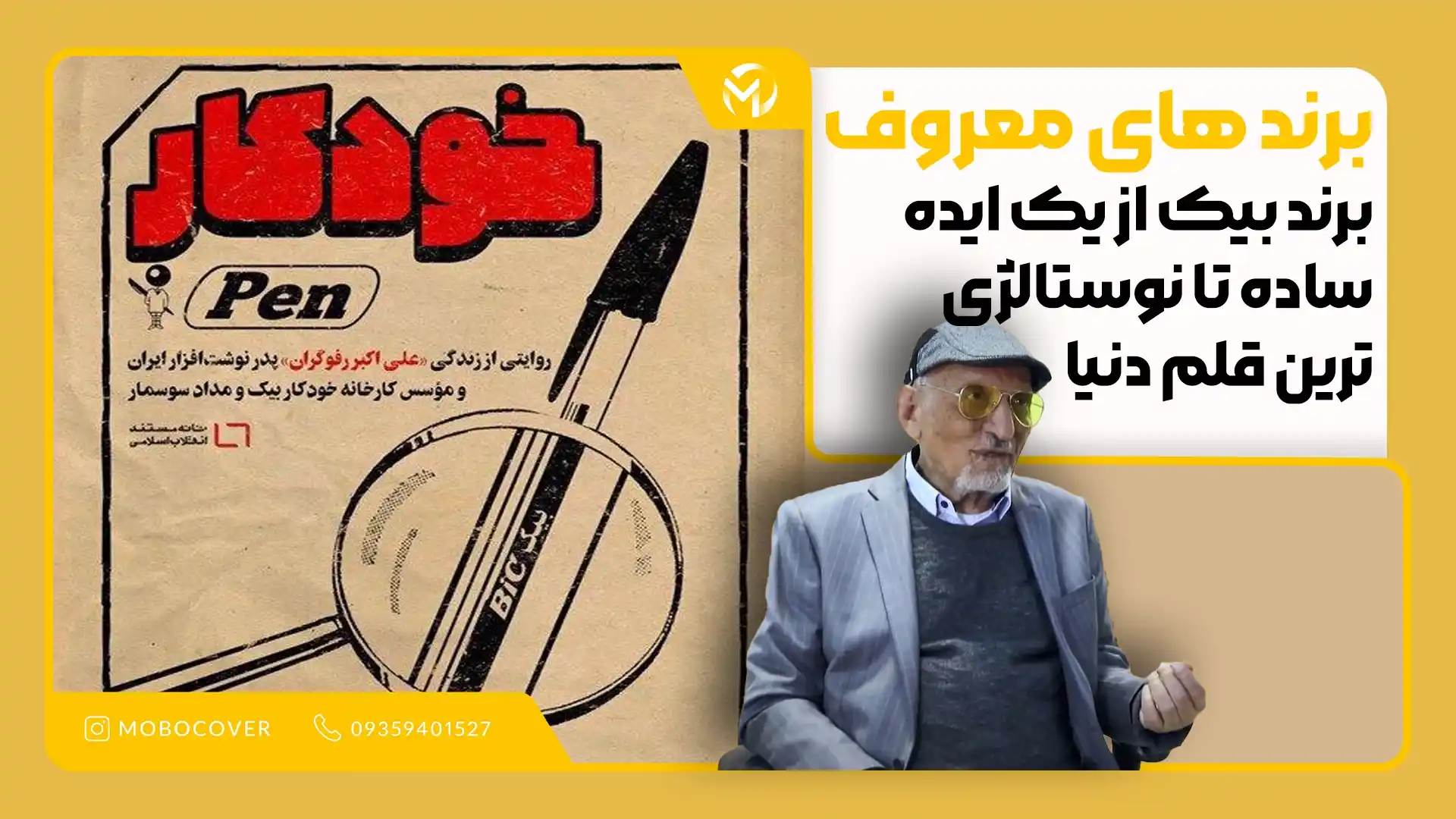 برند های معروف | برند بیک از یک ایده ساده تا نوستالژیترین قلم دنیا