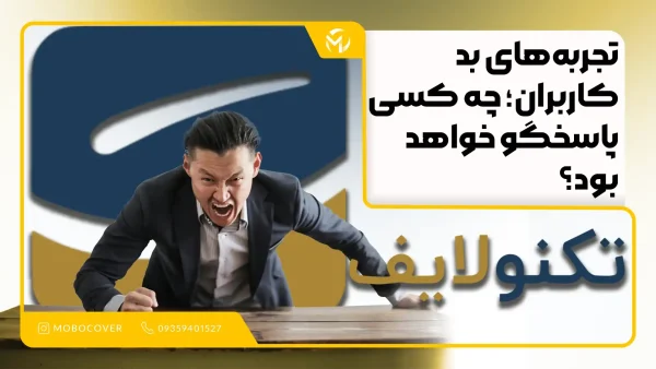 تکنولایف و تجربه‌های بد کاربران؛ چه کسی پاسخگو خواهد بود؟