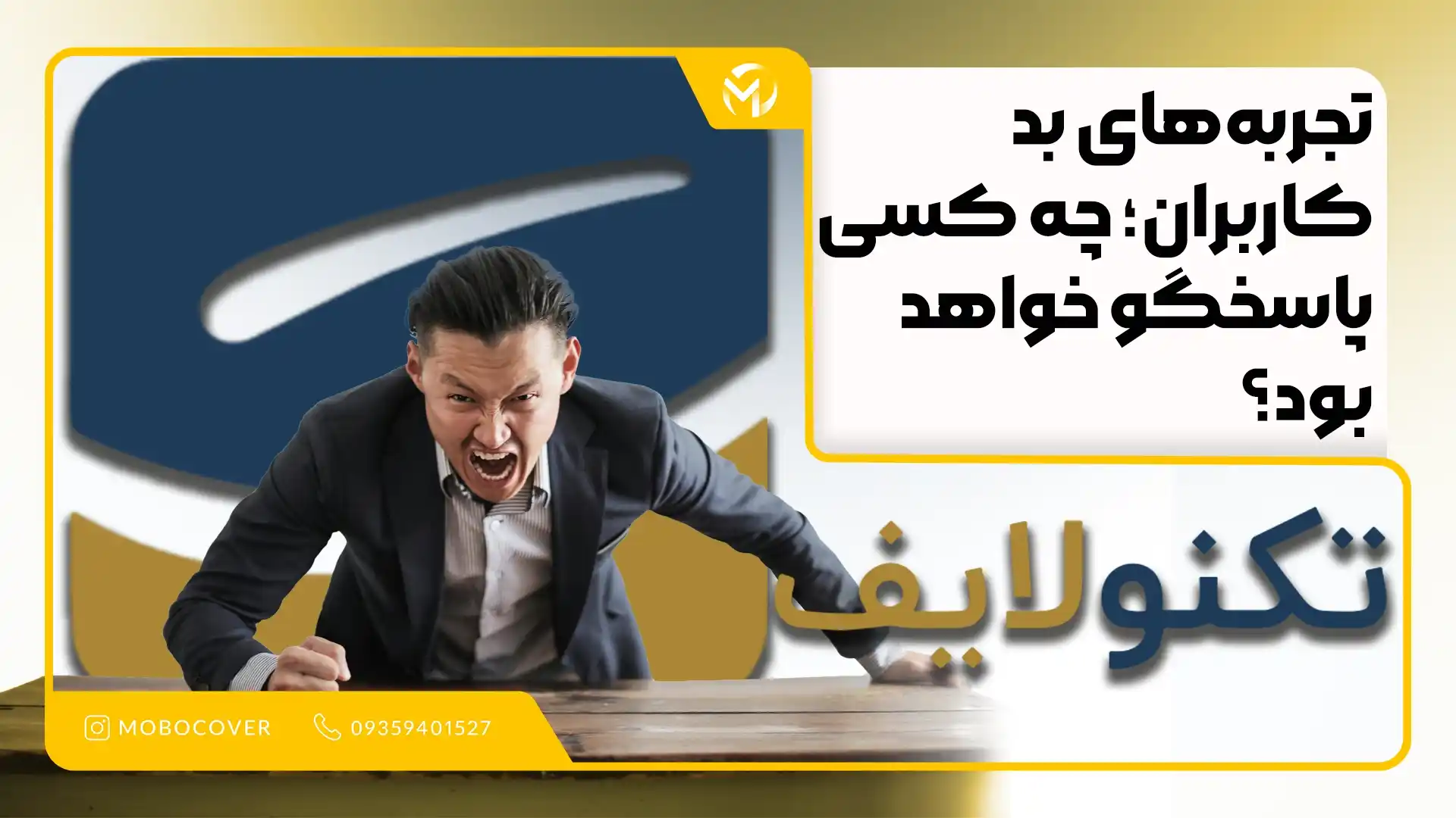 تکنولایف و تجربههای بد کاربران؛ چه کسی پاسخگو خواهد بود؟