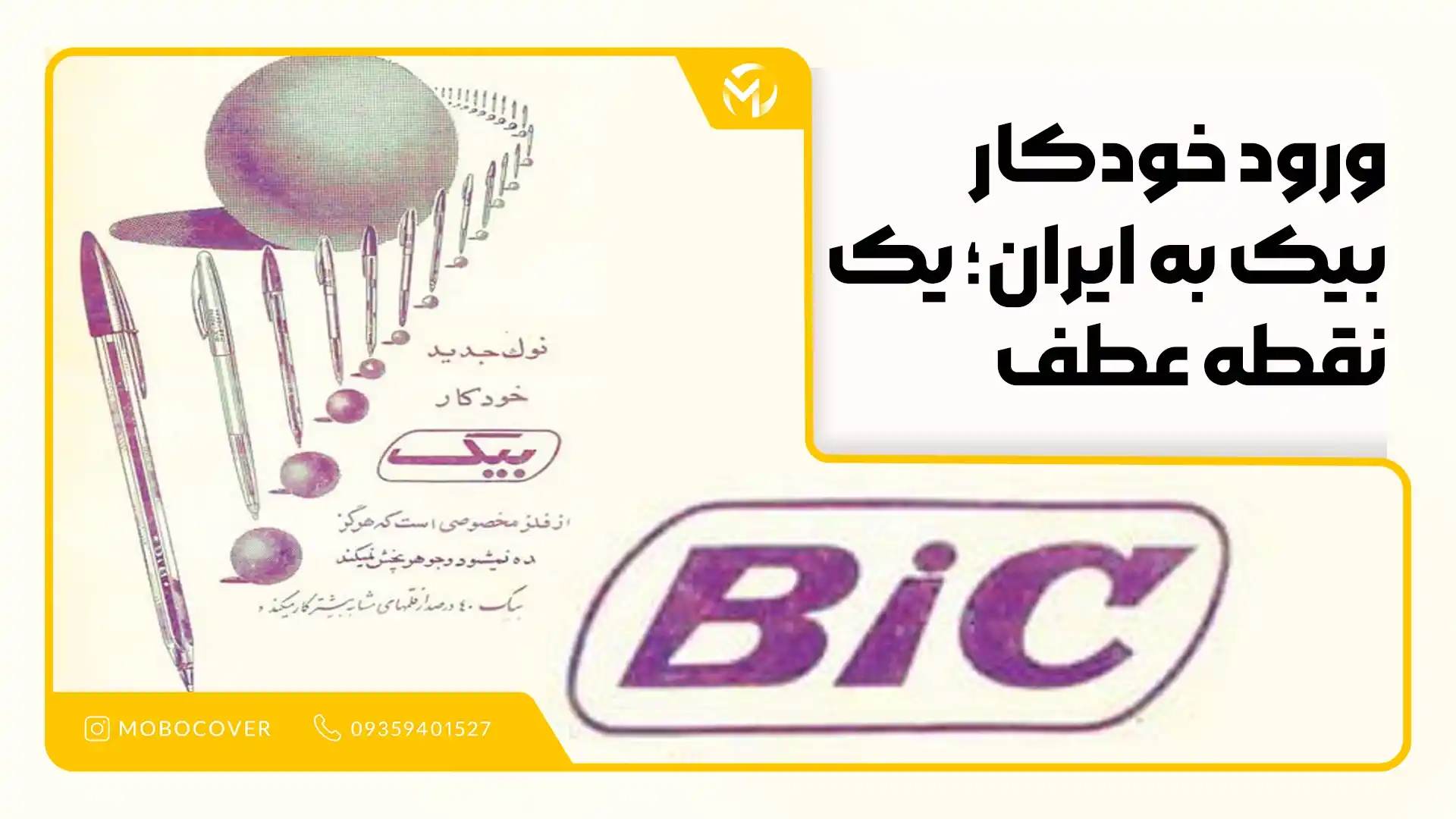 ورود خودکار بیک به ایران؛ یک نقطه عطف