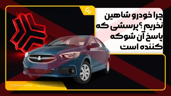 چرا خودرو شاهین نخریم ؟پرسشی که پاسخ آن شوکه کننده است