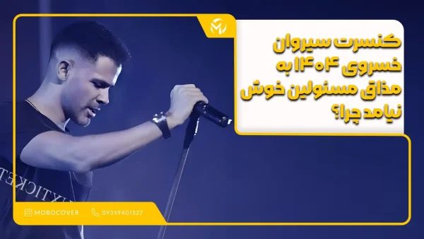 کنسرت سیروان خسروی ۱۴۰۴ به مذاق مسئولین خوش نیامد چرا؟