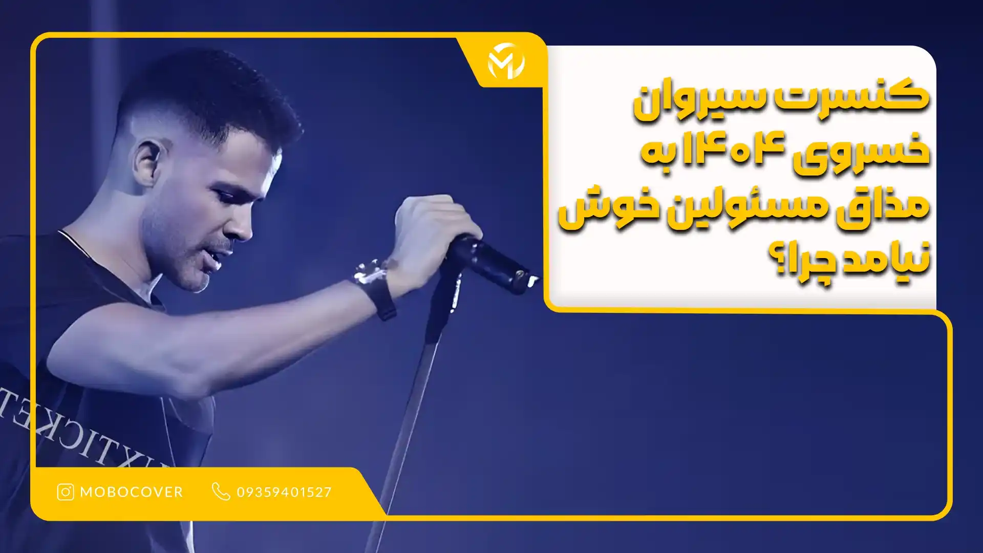 کنسرت سیروان خسروی ۱۴۰۴ به مذاق مسئولین خوش نیامد چرا؟