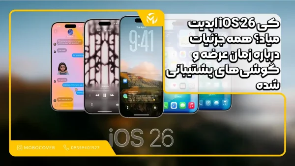 اپدیت iOS 26 کی میاد؟ همه جزئیات درباره زمان عرضه و گوشی‌های پشتیبانی‌شده
