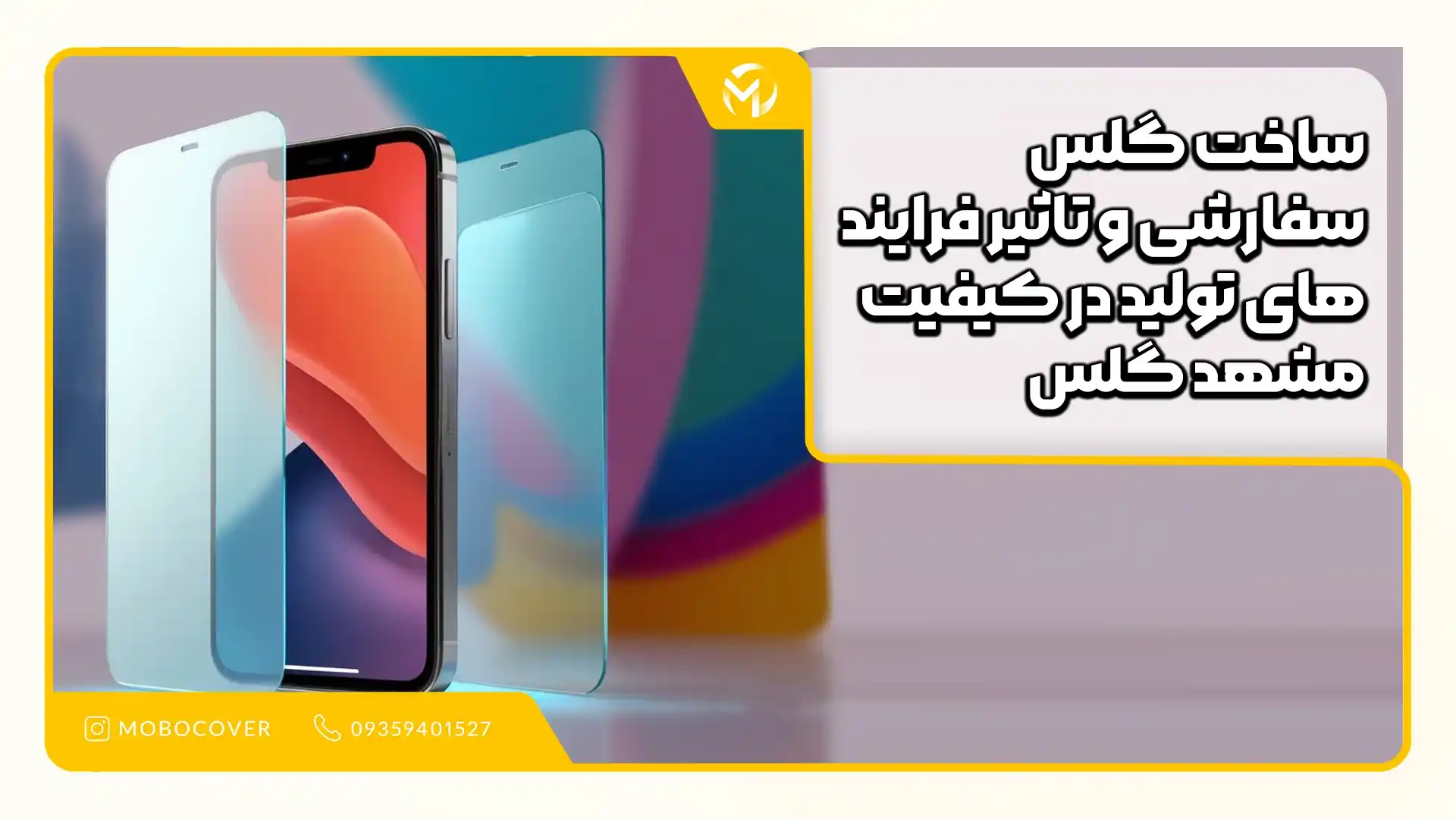 ساخت گلس سفارشی و تاثیر فرایند های تولید در کیفیت مشهد گلس