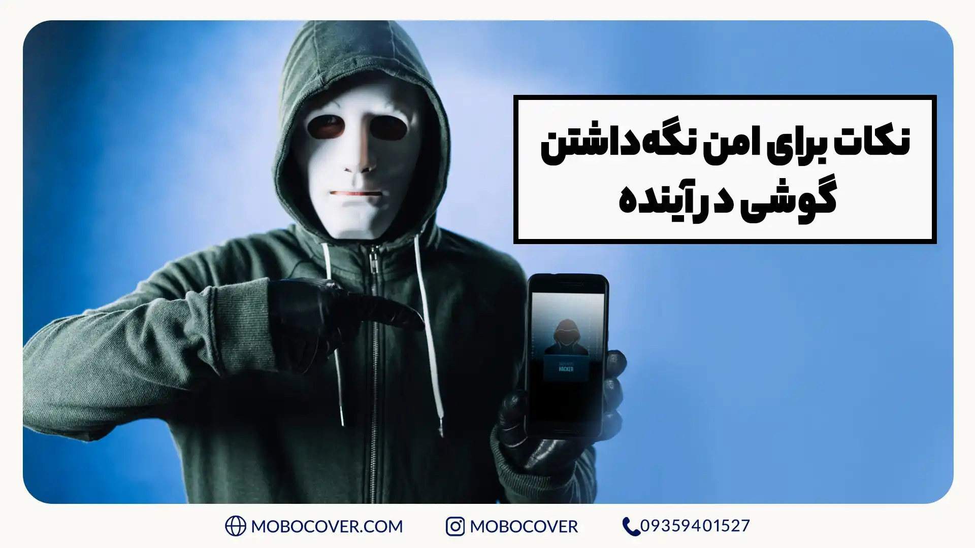 نکات رفع هک گوشی برای امن نگهداشتن در آینده