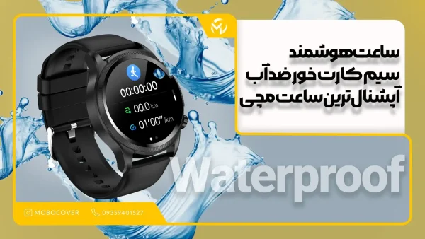 ساعت هوشمند سیم کارت خور ضد آب آپشنال ترین ساعت مچی