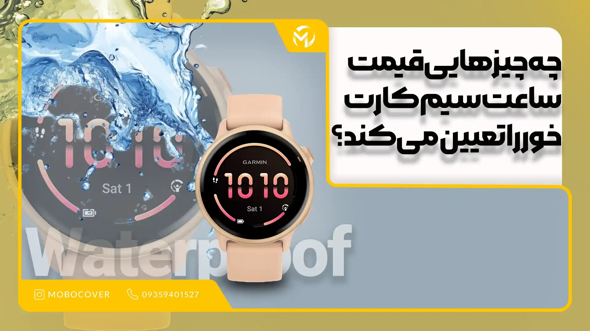 درباره‌ی «قیمت»؛ چه چیزهایی قیمت ساعت هوشمند سیم کارت خور ضد آب را تعیین می‌کند؟