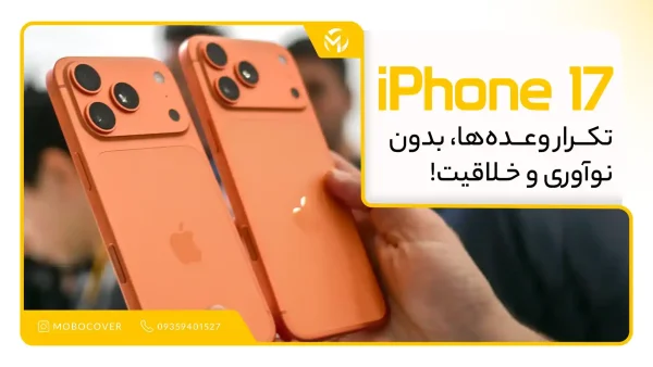 آیفون 17؛ تکرار وعده‌ها، بدون نوآوری